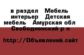  в раздел : Мебель, интерьер » Детская мебель . Амурская обл.,Свободненский р-н